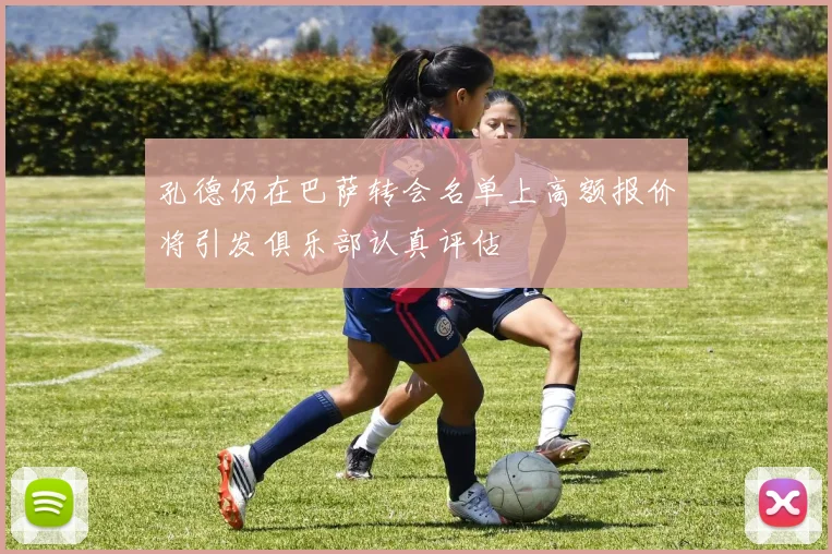 孔德仍在巴萨转会名单上高额报价将引发俱乐部认真评估