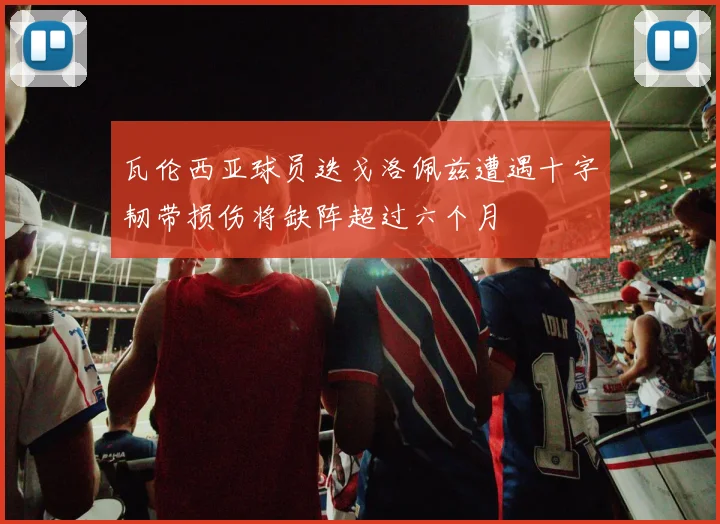 瓦伦西亚球员迭戈洛佩兹遭遇十字韧带损伤将缺阵超过六个月
