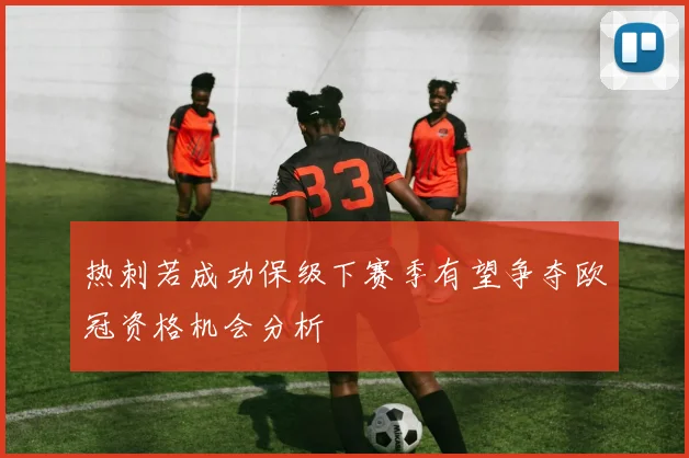 热刺若成功保级下赛季有望争夺欧冠资格机会分析