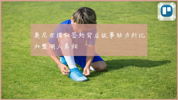 奥尼尔揭秘签约背后故事助力科比加盟湖人真相