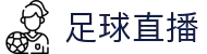 足球直播_足球视频直播_足球高清直播无插件实时赛事免费