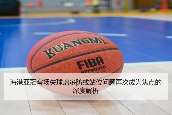 海港亚冠客场失球增多防线站位问题再次成为焦点的深度解析